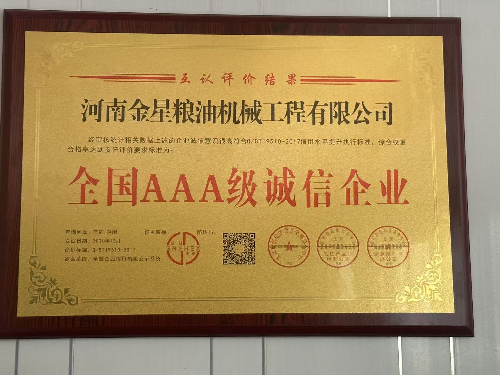 全國AAA級誠信企業(yè)